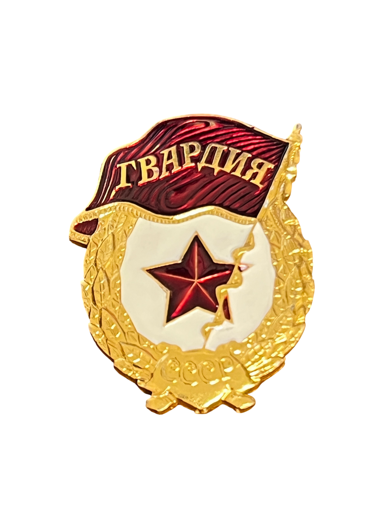 Cold War Era Soviet Guards Badge (Знак «Гвардия») - circa 1970s–1980s